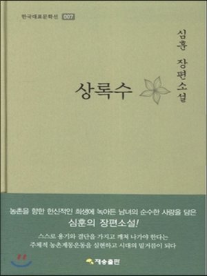 cover image of 한국대표문학선-007 상록수
